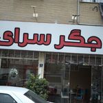 چلو کبابی امیر