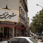 شیرینی ناب تبریزی