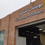 ایستگاه مترو بوستان گفتگو