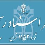 دفترخانه 1238 تهران