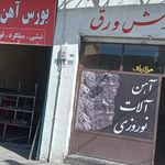 اهن فروشی حسینی