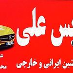 اتو سرویس علی