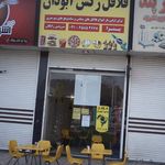 فلافل سلف سرویس تک بورا