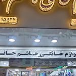 لوازم خانگی مهستان