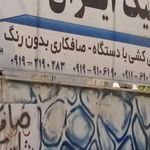 صافکاری و جوشکاری اگزوز بنایی