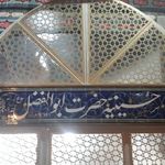 حسینیه حضرت ابوالفضل ع