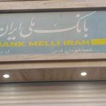 بانک ملی