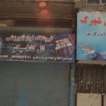 فروشگاه لوازم سوارکاری چوگان سعید