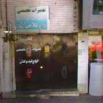 کفاشی محمد (غلامی) تعمیر کیف و کفش
