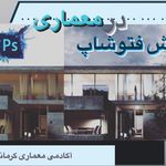 آکادمی معماری کرمانشاه