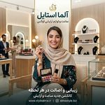 آلما استایل