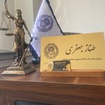 طناز جعفری وکیل پایه یک دادگستری