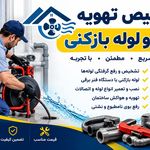 لوله بازکنی ایرانیان