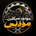 تعمیرات موتور سیکلت مؤذِنی