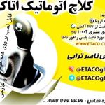 نصب کلاج برقی هوشمند اتاکو