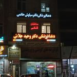 دندانپزشکی دکتر وحید جلایی
