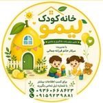 خانه کودک پنج ستاره لیمو
