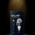 لومی بین