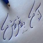 آموزشگاه هنر و خوشنویسی خط خوش پارسی