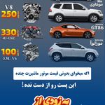 استوک موتور و گیربکس اطمینان