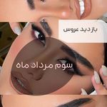 سالن زیبایی عروس پایتخت