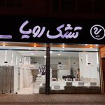 فروشگاه مرکزی تشک رویا  فرهودی 