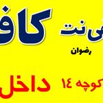 کافی نت و مهندسی رایانه رضوان