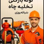 لوله بازکنی البرز سرویس