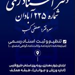 دفترخانه اسناد رسمی ۲۲۵ آبادان