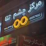 معاینه چشم و عینک سازی تِئا