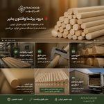 افرا چوب داوود پاپی تولید کننده دوبل چوب