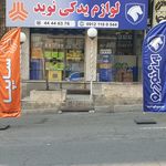 لوازم یدکی نوید