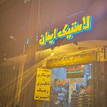 رینگ و لاستیک ایمان