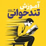 تندخوانی و تقویت حافظه ارجمند