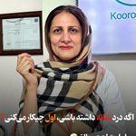 فیزیوتراپی در تهرانسر کوروش