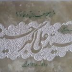 خط و سنگ. خدمات سنگ قبر و تابلو سنگ سنجابی