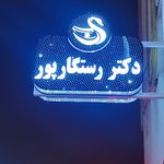 دکتر محمد رستگارپور