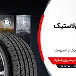 مدیران لاستیک شفیعی