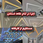فروش و اجرای سقف کاذب و دیوارپوش مهدی