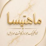 کلینیک کاشت مو ماهتیسا