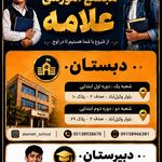 دبیرستان پسرانه دوره اول علامه، محله ویلا، مشهد