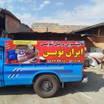 قالیشویی مبل شویی اتوماتیک ایران نوین