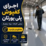 گروه اجرایی تیراژه اجرای کفپوش اپوکسی