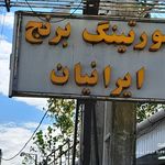 بازرگانی برنج ایرانیان علوی