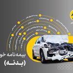 واحد صدور و خسارت ثالث وبدنه