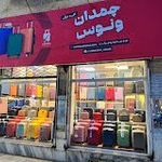 فروشگاه چمدان ونوس مشهد