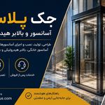 جک پلاس - آسانسور و بالابر هیدرولیک