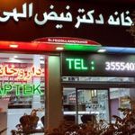 داروخانه دکتر فیاضی