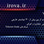 خدمات تخصصی شبکه و میزبانی irova