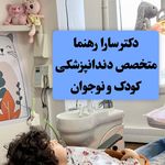 متخصص دندانپزشکی کودکان دکتر رهنما